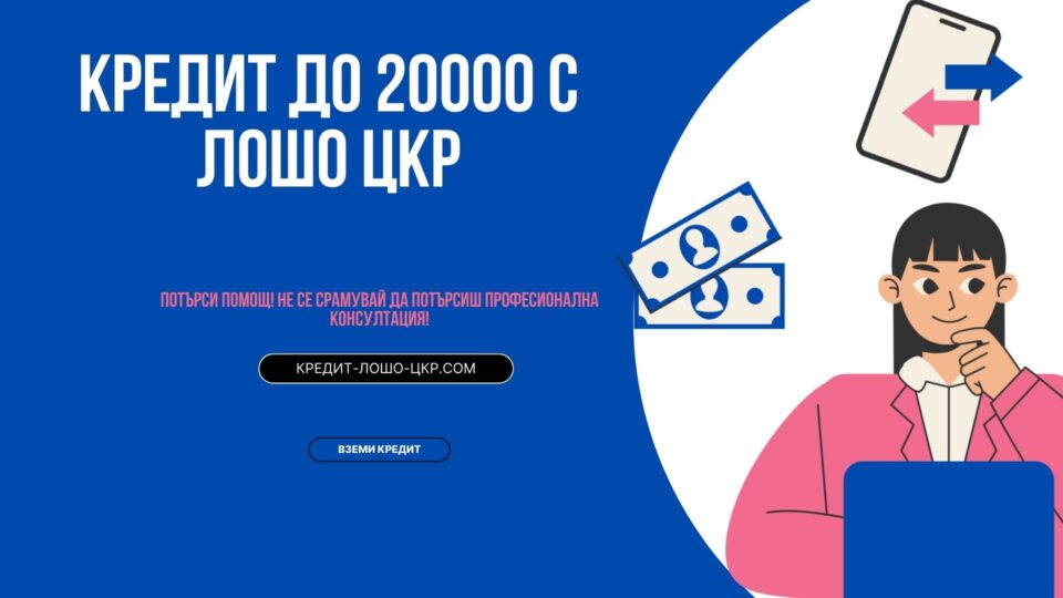 Кредит до 20000 с лошо ЦКР