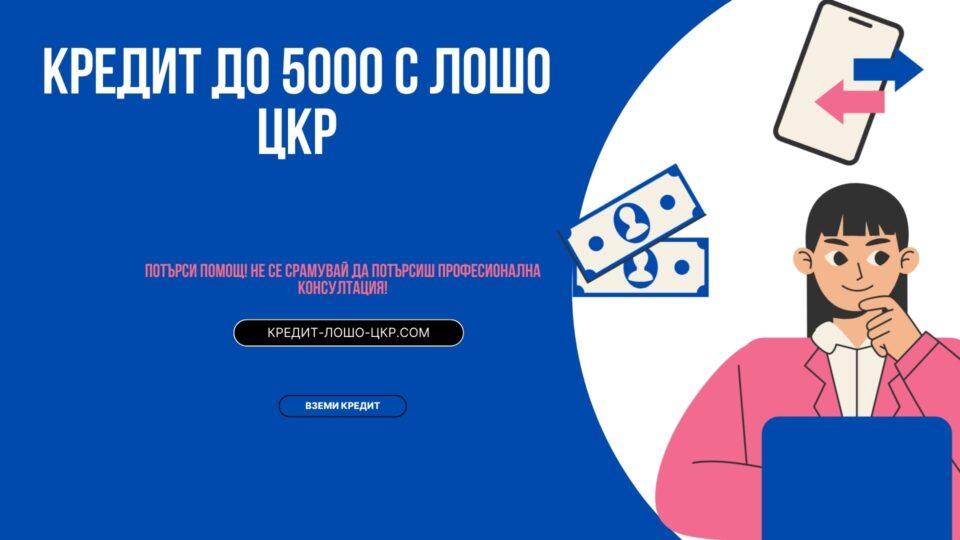 Кредит до 5000 с лошо ЦКР