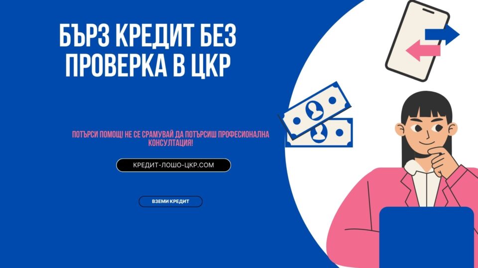 Бърз кредит без проверка в ЦКР