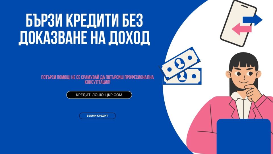 Бързи кредити без доказване на доход