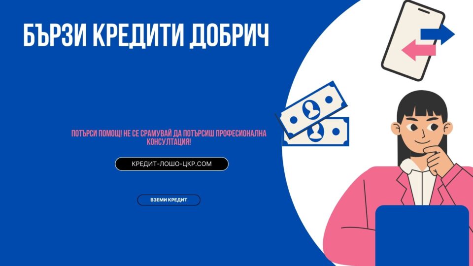 Бързи кредити Добрич