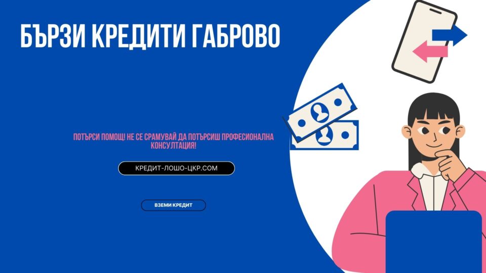 Бързи кредити Габрово