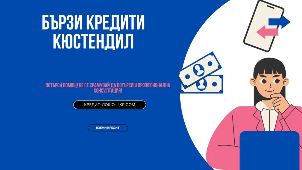 Бързи кредити Кюстендил