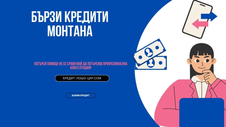 Бързи кредити Монтана