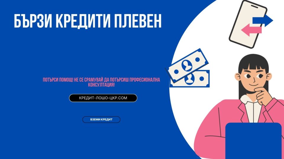 Бързи кредити Плевен