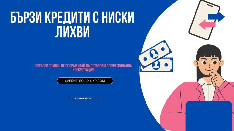 Бързи кредити с ниски лихви