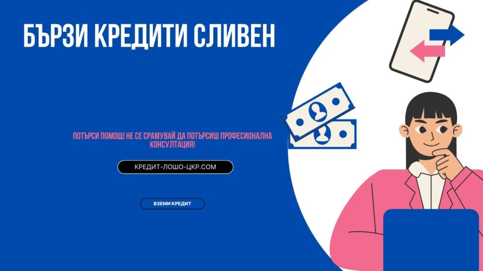 Бързи кредити Сливен