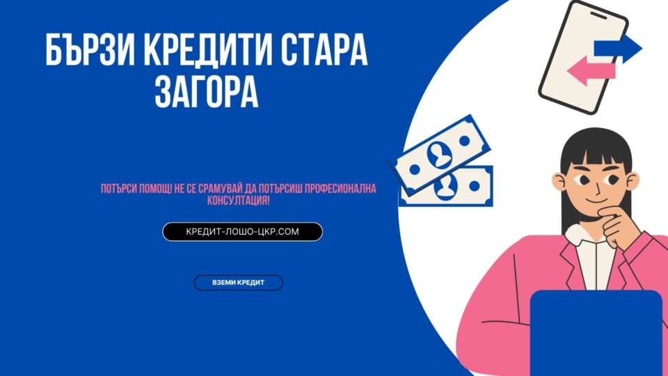 Бързи кредити Стара Загора