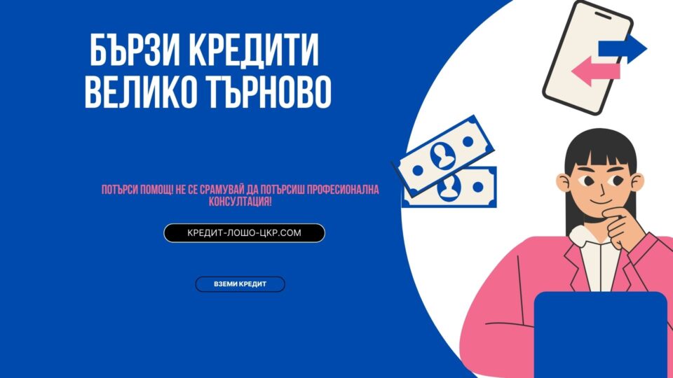 Бързи кредити Велико Търново