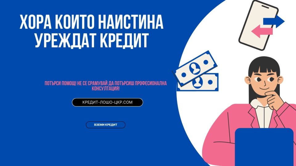 Хора които наистина уреждат кредит
