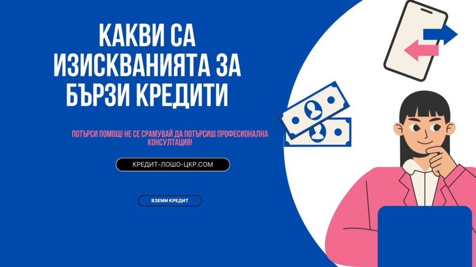 Какви са изискванията за бързи кредити