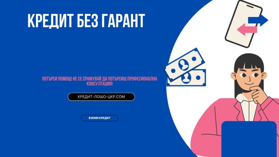 Кредит без гарант