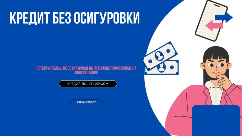 Кредит без осигуровки