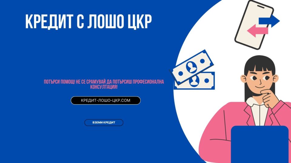 Кредит с лошо ЦКР