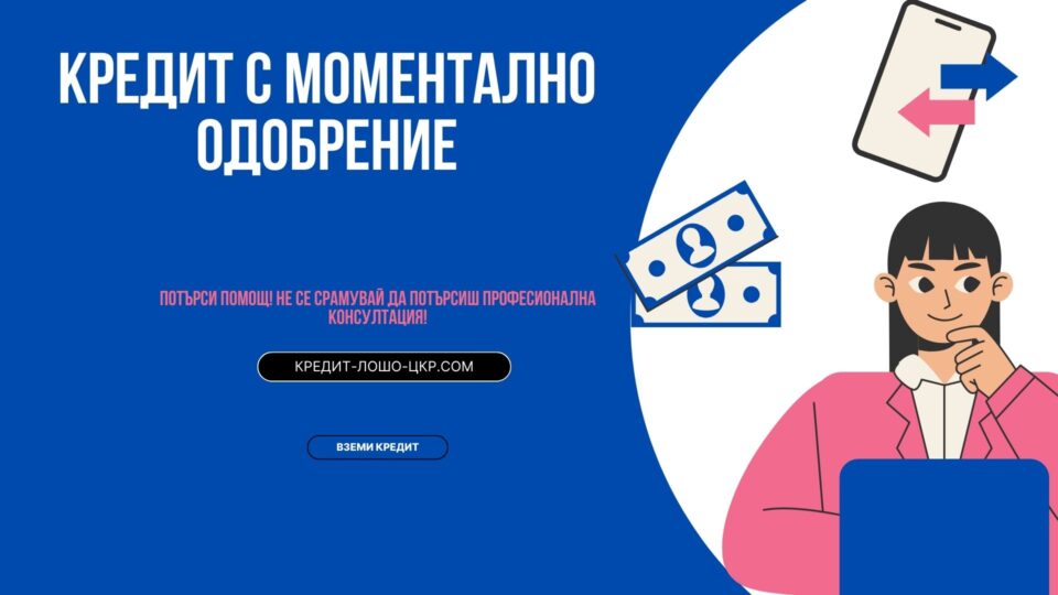 Кредит с моментално одобрение