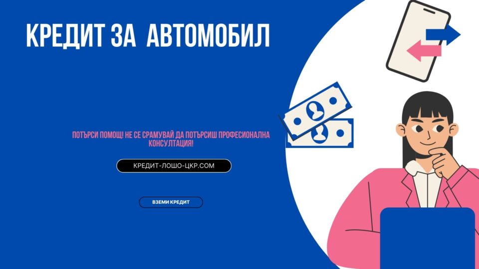 Кредит за автомобил