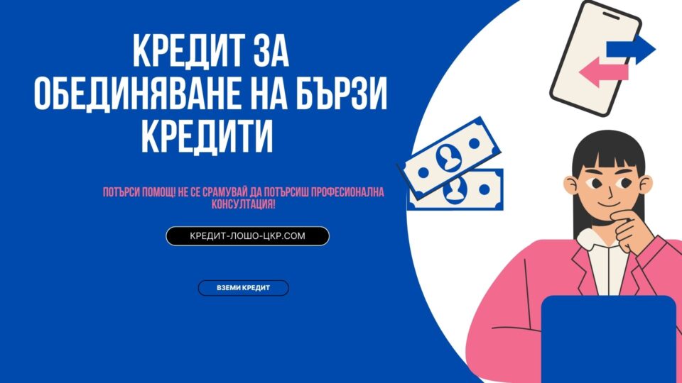 Кредит за обединяване на бързи кредити