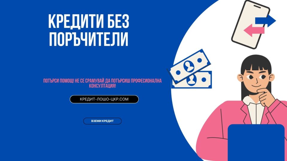 Кредити без поръчители