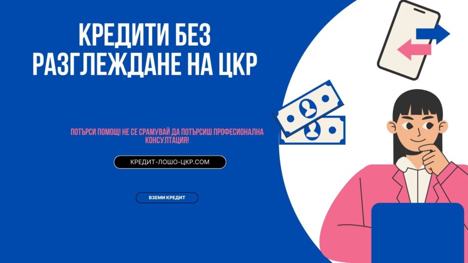 Кредити без разглеждане на ЦКР
