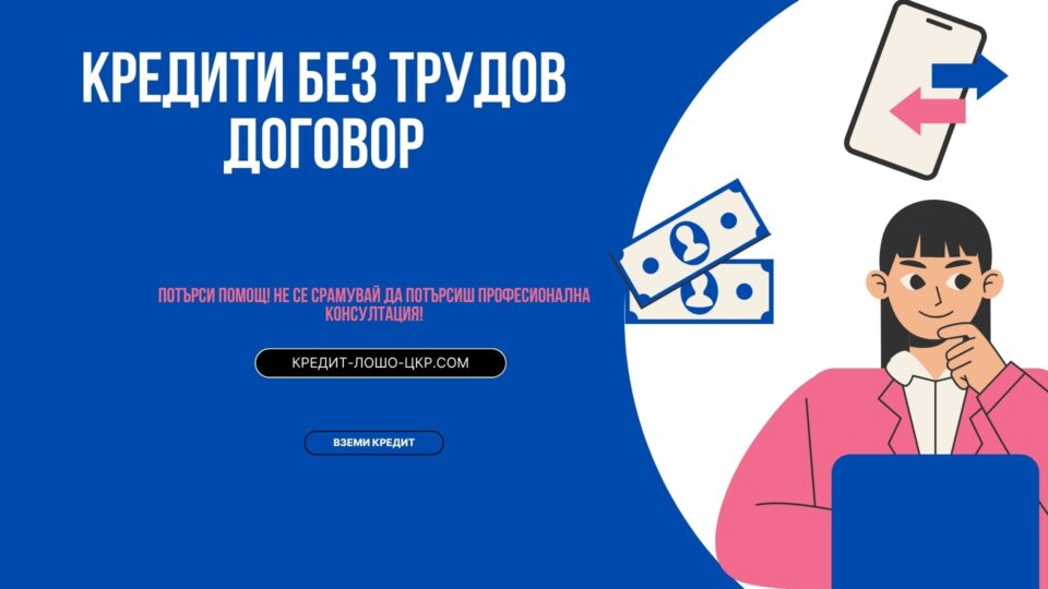 Кредити без трудов договор
