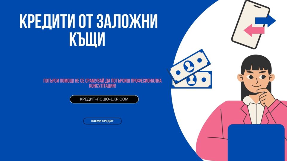 Кредити от заложни къщи