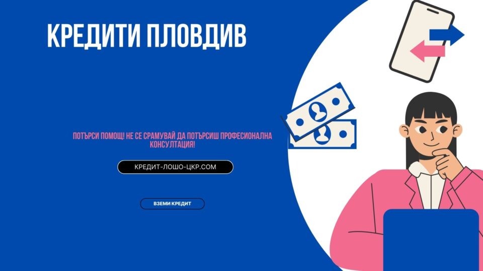 Кредити Пловдив