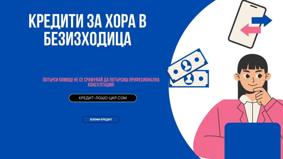 Кредити за хора в безизходица