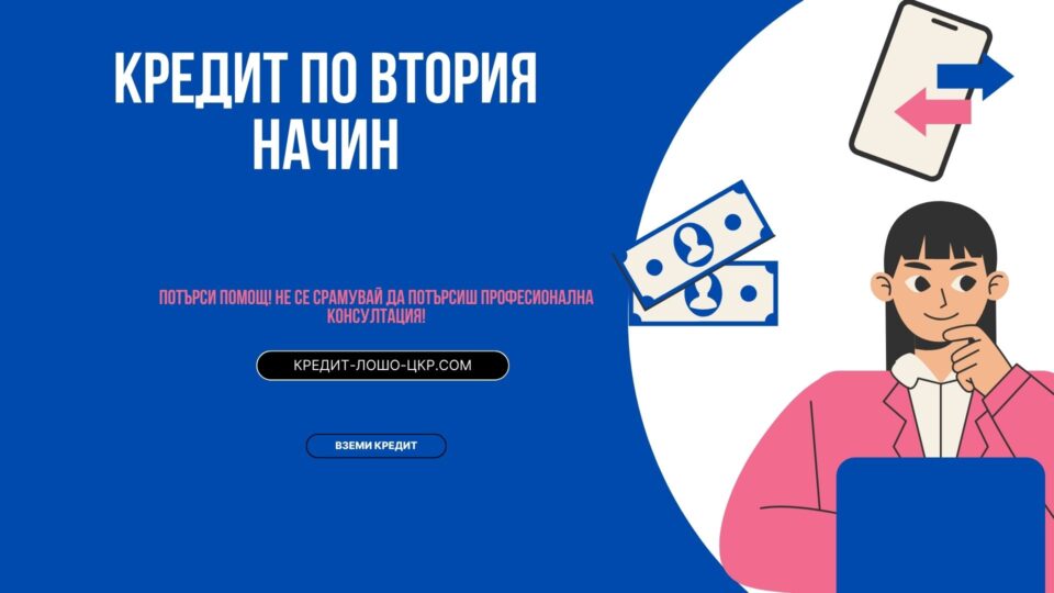 Кредит по втория начин