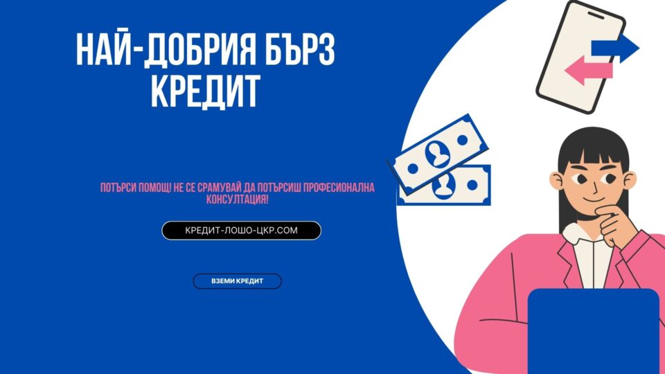 Най-добрия бърз кредит