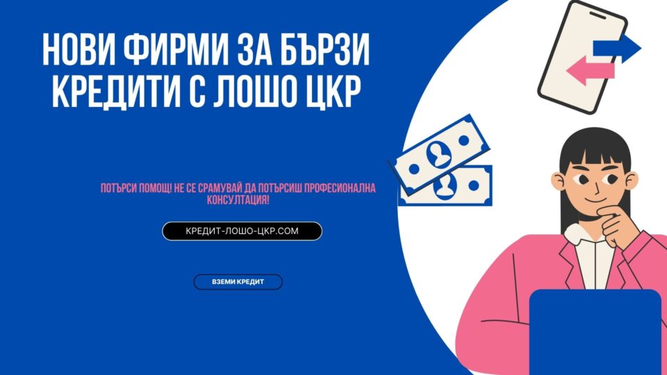 Нови фирми за бързи кредити с лошо ЦКР