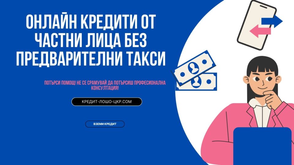 Онлайн кредити от частни лица без предварителни такси