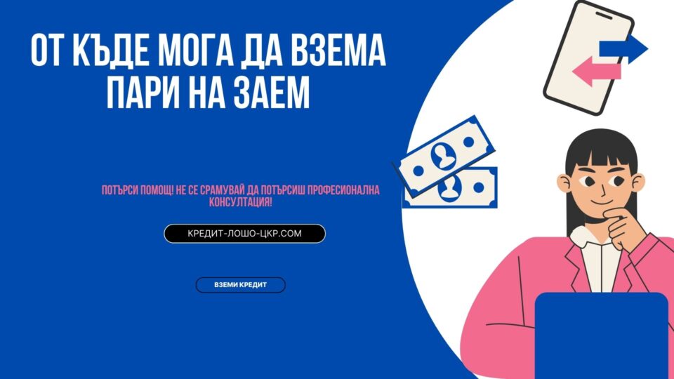 От къде мога да взема пари на заем