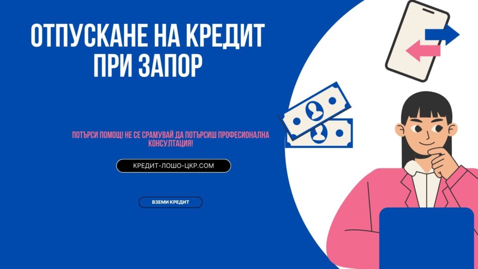 Отпускане на кредит при запор