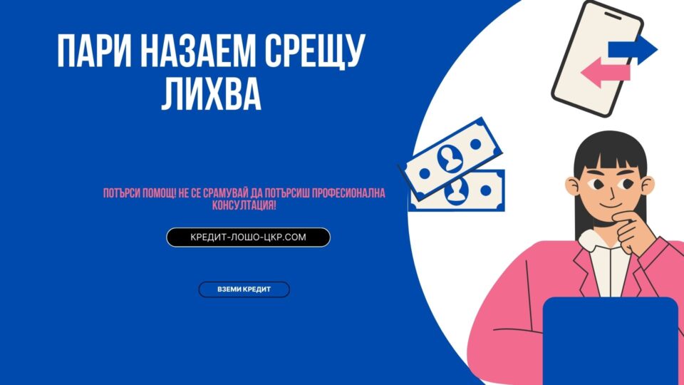 Пари назаем срещу лихва
