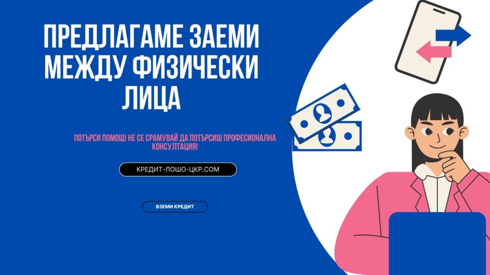 Предлагаме заеми между физически лица