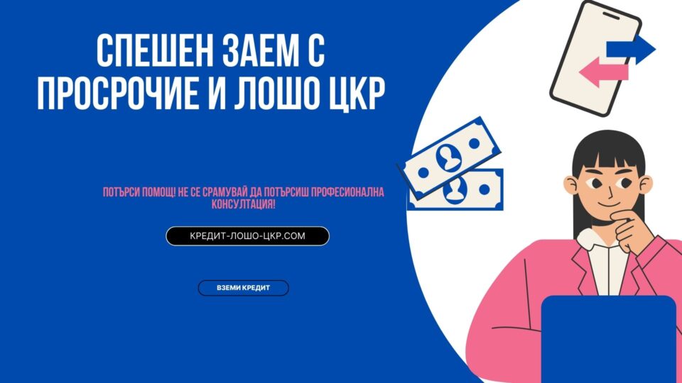 Спешен заем с просрочие и лошо ЦКР