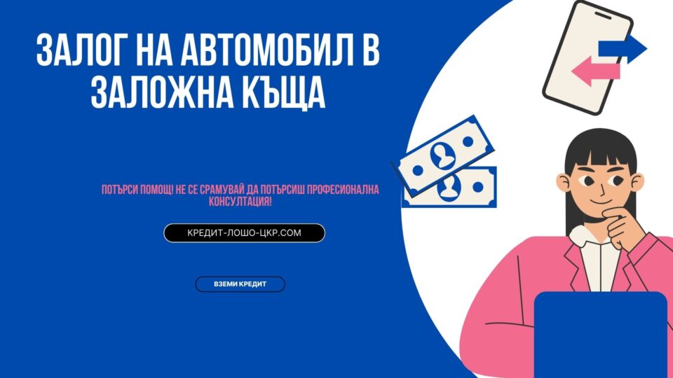 Залог на автомобил в заложна къща